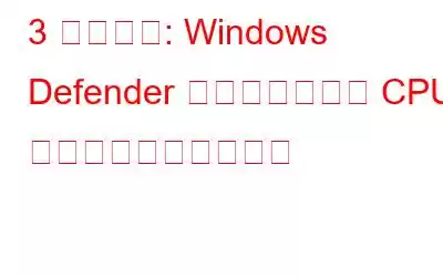 3 つの方法: Windows Defender スキャンの最大 CPU 使用率を設定する方法