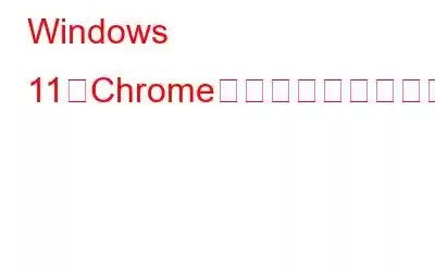 Windows 11でChromeリモートデスクトップが機能しない問題を修正する方法