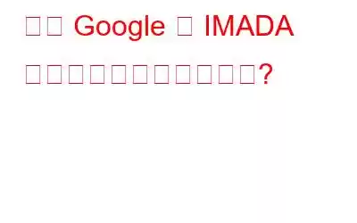 なぜ Google は IMADA を導入したのでしょうか?