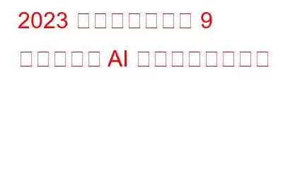 2023 年に使用すべき 9 つのベスト AI ビデオ生成ツール