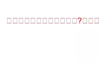 リプレイ攻撃とは何ですか?それを防ぐにはどうすればよいですか?