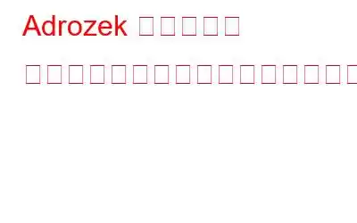 Adrozek マルウェア キャンペーンからブラウザを保護する方法