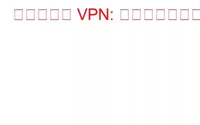 プロキシと VPN: 違いは何ですか?