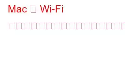 Mac で Wi-Fi ネットワークの名前とパスワードを変更する方法