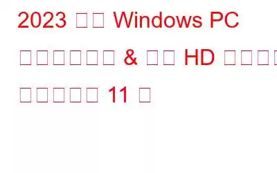 2023 年の Windows PC 向けのベスト & 無料 HD メディア プレーヤー 11 選