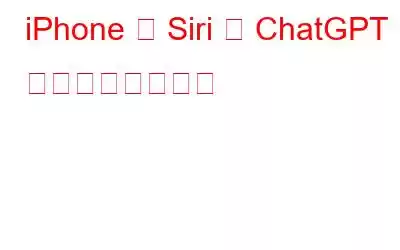 iPhone で Siri を ChatGPT に置き換える方法