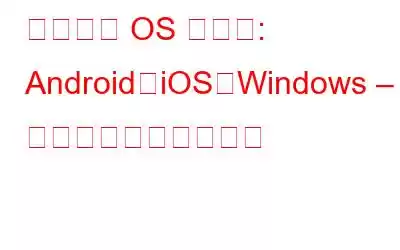 モバイル OS の比較: Android、iOS、Windows – インフォグラフィック