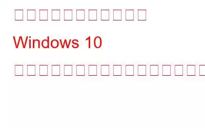 最適化ツールを使用して Windows 10 のパフォーマンスを最適化する方法
