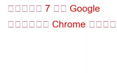 見逃せない 7 つの Google ドキュメント Chrome 拡張機能