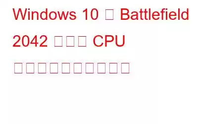 Windows 10 で Battlefield 2042 の高い CPU 使用率を修正する方法