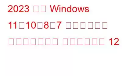 2023 年の Windows 11、10、8、7 用ドライバー アップデーター ソフトウェア 12 選