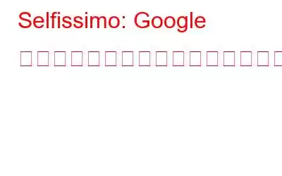 Selfissimo: Google によるあなたのパーソナルセルフィー写真家