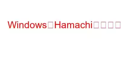 WindowsでHamachiサービスが停止した問題を修正する方法