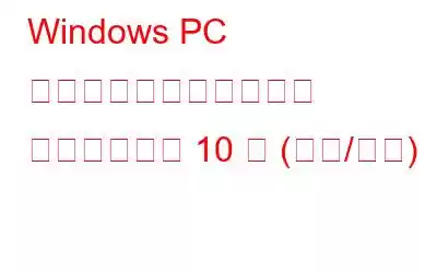 Windows PC 向けのベスト仮想マシン ソフトウェア 10 選 (有料/無料)