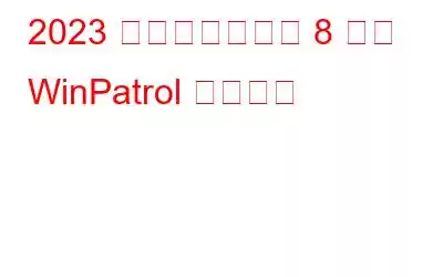 2023 年に使用すべき 8 つの WinPatrol 代替製品