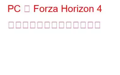 PC で Forza Horizo​​n 4 のクラッシュを修正する方法