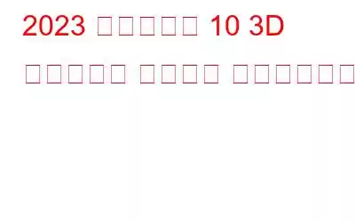 2023 年のベスト 10 3D テクスチャ ペイント ソフトウェア