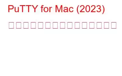 PuTTY for Mac (2023) をインストールして使用する方法