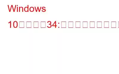 Windows 10でコード34:デバイスマネージャーエラーを修正する方法