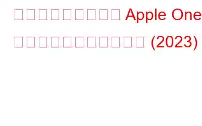 あらゆるデバイスで Apple One にサインアップする方法 (2023)