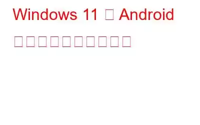 Windows 11 で Android アプリを実行する方法