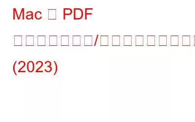 Mac で PDF ファイルを結合/マージする最良の方法 (2023)