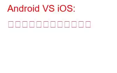 Android VS iOS: これまでで最も厳しい比較