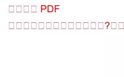 編集後に PDF ファイルを保存できませんか?これが修正です!