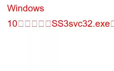 Windows 10の起動時にSS3svc32.exeを修正する方法