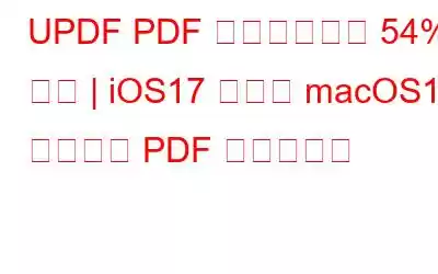 UPDF PDF エディターが 54% オフ | iOS17 および macOS14 に最適な PDF エディター