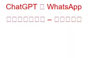 ChatGPT を WhatsApp と統合する方法 – 完全ガイド