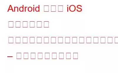 Android および iOS でメッセージ ブロックが有効になっている場合はどうすればよいですか? – クイックフィックス