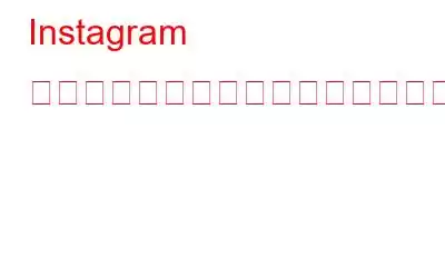 Instagram で誰があなたのフォローを解除したかを追跡する