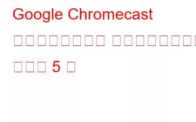 Google Chromecast で楽しめるベスト マルチプレイヤー ゲーム 5 選