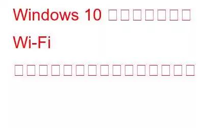 Windows 10 ラップトップで Wi-Fi ホットスポットをオンにする方法