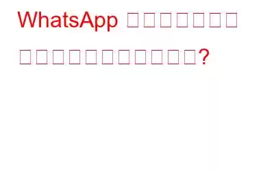 WhatsApp マルチデバイス サポートを使用するには?