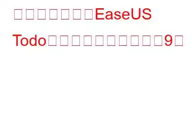 必ず使用すべきEaseUS Todoバックアップの代替案9選