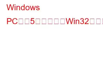 Windows PC用の5つの最高のWin32ディスクイメージャー代替品