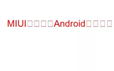 MIUIベースのAndroidデバイスでSMSをスケジュールする方法