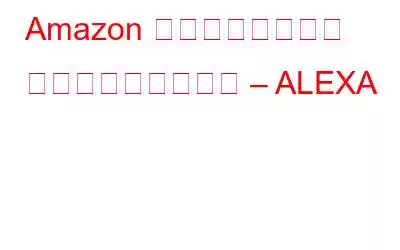 Amazon インテリジェント アシスタントの機能 – ALEXA