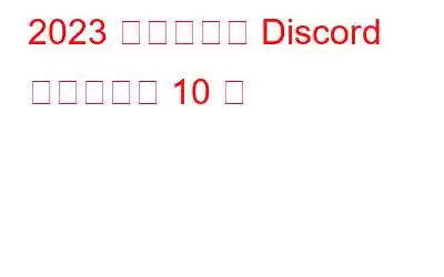 2023 年のベスト Discord 音楽ボット 10 選