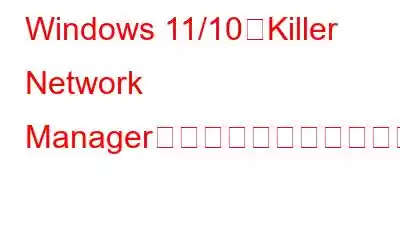 Windows 11/10でKiller Network Managerをアンインストールする方法