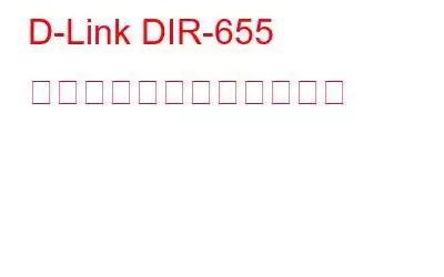 D-Link DIR-655 のトラブルシューティング