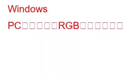 Windows PC用のベストRGBコントローラーソフトウェア10選