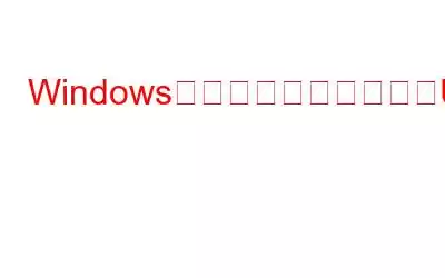 Windowsが外部ドライブおよびUSBドライブにドライブ文字を割り当てない問題を修正する方法