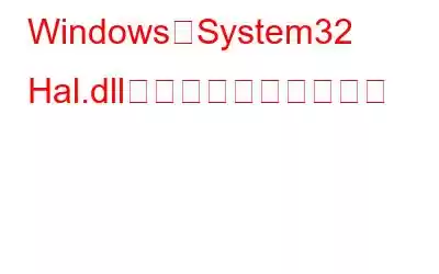 WindowsでSystem32 Hal.dllエラーを修正する方法