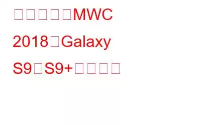 サムスン、MWC 2018でGalaxy S9とS9+を発表へ