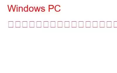 Windows PC で一括画像のサイズを変更する方法?