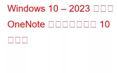 Windows 10 – 2023 向けの OneNote に代わるベスト 10 の製品