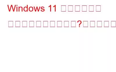 Windows 11 ではメディア キーが機能しませんか?これが修正です!